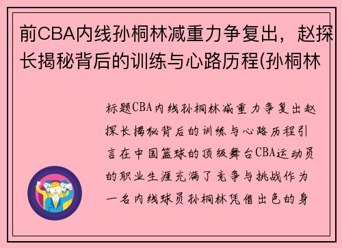 前CBA内线孙桐林减重力争复出，赵探长揭秘背后的训练与心路历程(孙桐林个人资料身高)