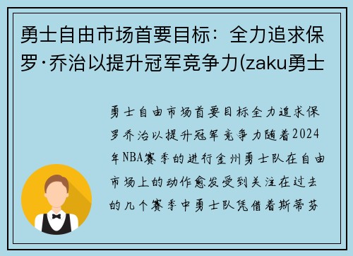 勇士自由市场首要目标：全力追求保罗·乔治以提升冠军竞争力(zaku勇士)