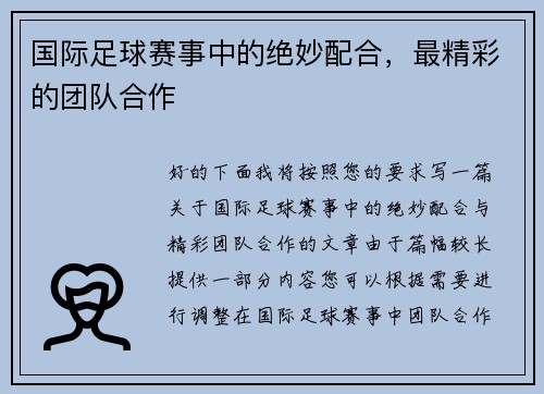 国际足球赛事中的绝妙配合，最精彩的团队合作