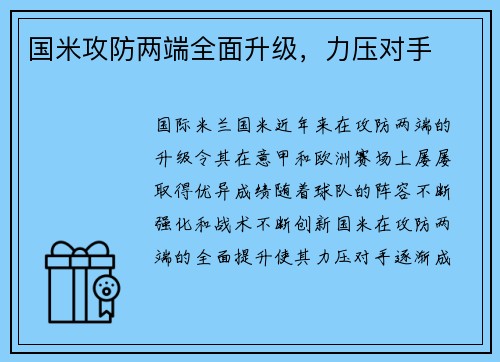 国米攻防两端全面升级，力压对手