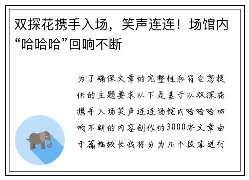 双探花携手入场，笑声连连！场馆内“哈哈哈”回响不断