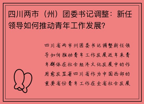四川两市（州）团委书记调整：新任领导如何推动青年工作发展？