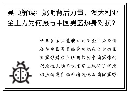 吴頔解读：姚明背后力量，澳大利亚全主力为何愿与中国男篮热身对抗？
