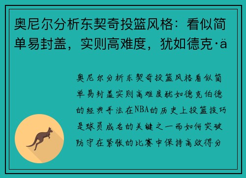 奥尼尔分析东契奇投篮风格：看似简单易封盖，实则高难度，犹如德克·伯德的经典手法