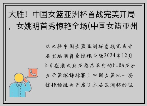 大胜！中国女篮亚洲杯首战完美开局，女姚明首秀惊艳全场(中国女篮亚州杯名单)