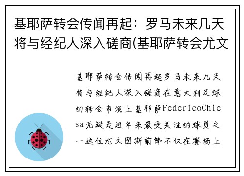 基耶萨转会传闻再起：罗马未来几天将与经纪人深入磋商(基耶萨转会尤文图斯)