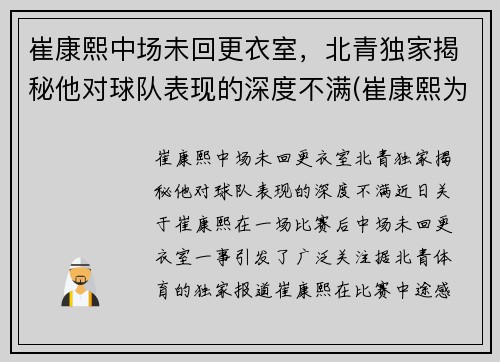 崔康熙中场未回更衣室，北青独家揭秘他对球队表现的深度不满(崔康熙为何辞职)