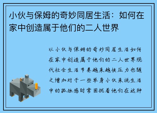 小伙与保姆的奇妙同居生活：如何在家中创造属于他们的二人世界