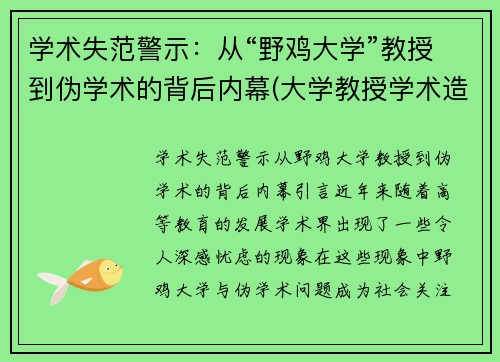 学术失范警示：从“野鸡大学”教授到伪学术的背后内幕(大学教授学术造假事件)