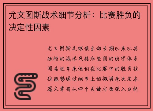 尤文图斯战术细节分析：比赛胜负的决定性因素