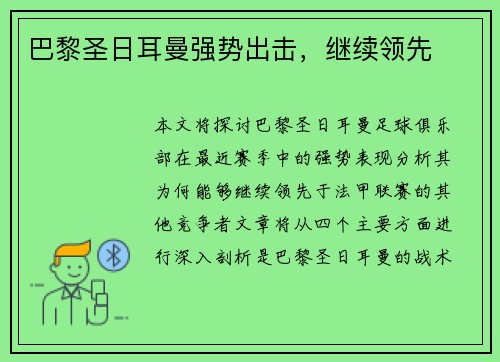 巴黎圣日耳曼强势出击，继续领先