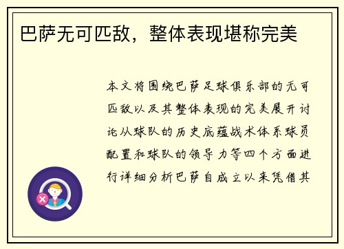 巴萨无可匹敌，整体表现堪称完美
