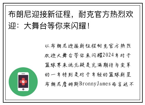 布朗尼迎接新征程，耐克官方热烈欢迎：大舞台等你来闪耀！