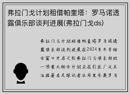 弗拉门戈计划租借帕奎塔：罗马诺透露俱乐部谈判进展(弗拉门戈ds)