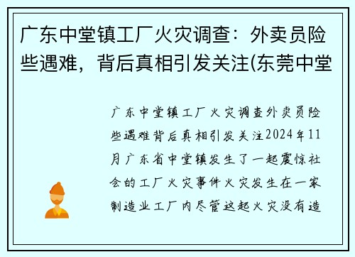 广东中堂镇工厂火灾调查：外卖员险些遇难，背后真相引发关注(东莞中堂火灾)
