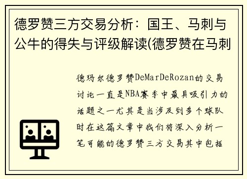 德罗赞三方交易分析：国王、马刺与公牛的得失与评级解读(德罗赞在马刺进过全明星吗)