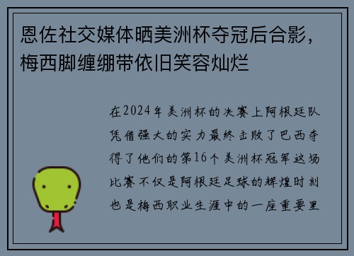 恩佐社交媒体晒美洲杯夺冠后合影，梅西脚缠绷带依旧笑容灿烂
