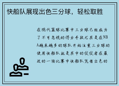 快船队展现出色三分球，轻松取胜