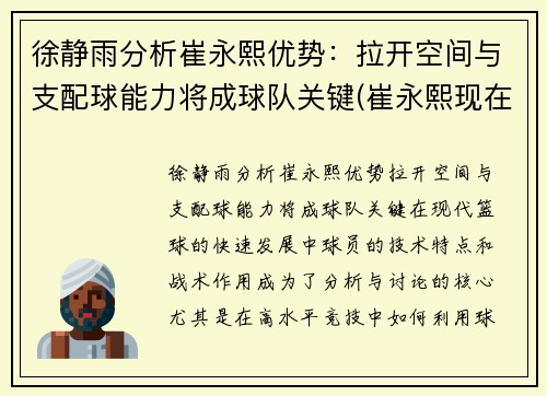 徐静雨分析崔永熙优势：拉开空间与支配球能力将成球队关键(崔永熙现在)