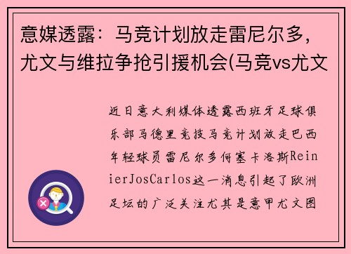 意媒透露：马竞计划放走雷尼尔多，尤文与维拉争抢引援机会(马竞vs尤文第二回合)