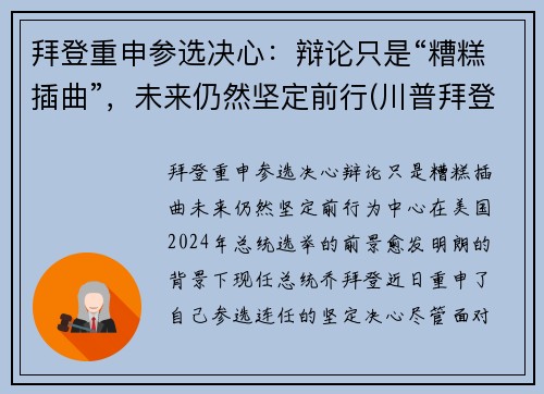 拜登重申参选决心：辩论只是“糟糕插曲”，未来仍然坚定前行(川普拜登辩论赛第一场 中文)