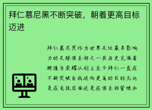 拜仁慕尼黑不断突破，朝着更高目标迈进