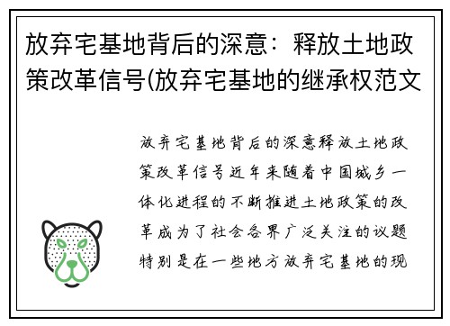 放弃宅基地背后的深意：释放土地政策改革信号(放弃宅基地的继承权范文)