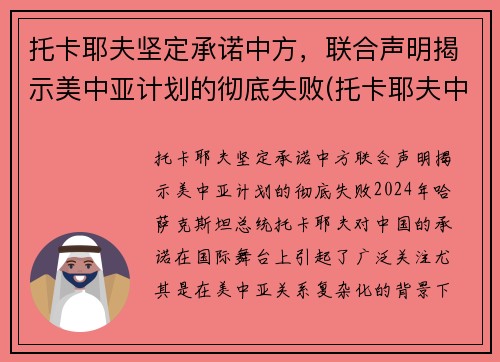 托卡耶夫坚定承诺中方，联合声明揭示美中亚计划的彻底失败(托卡耶夫中文)
