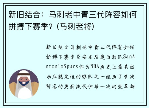 新旧结合：马刺老中青三代阵容如何拼搏下赛季？(马刺老将)