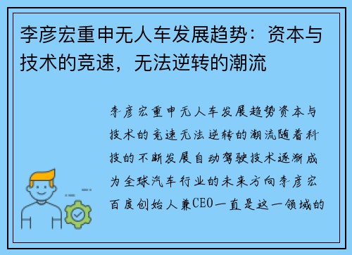 李彦宏重申无人车发展趋势：资本与技术的竞速，无法逆转的潮流