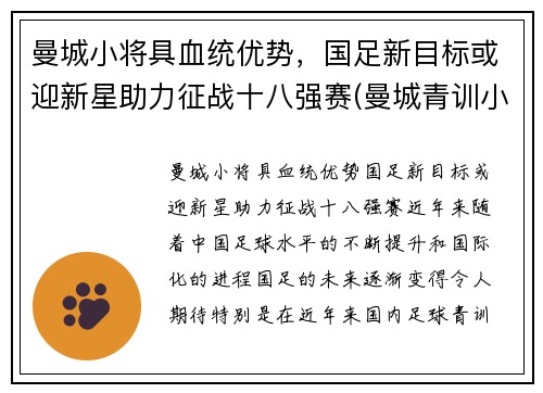 曼城小将具血统优势，国足新目标或迎新星助力征战十八强赛(曼城青训小将)