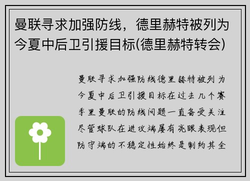曼联寻求加强防线，德里赫特被列为今夏中后卫引援目标(德里赫特转会)