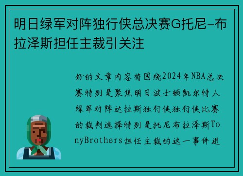 明日绿军对阵独行侠总决赛G托尼-布拉泽斯担任主裁引关注