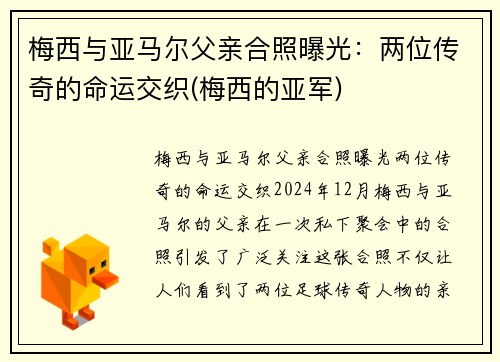 梅西与亚马尔父亲合照曝光：两位传奇的命运交织(梅西的亚军)