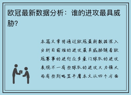 欧冠最新数据分析：谁的进攻最具威胁？