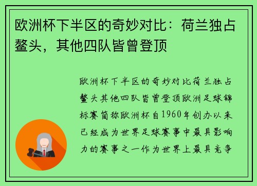 欧洲杯下半区的奇妙对比：荷兰独占鳌头，其他四队皆曾登顶