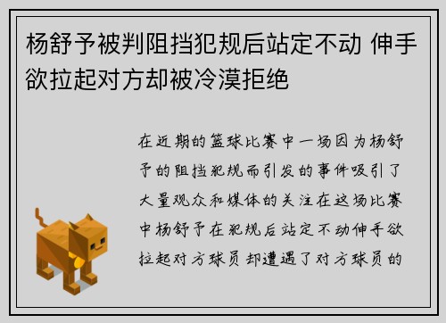 杨舒予被判阻挡犯规后站定不动 伸手欲拉起对方却被冷漠拒绝