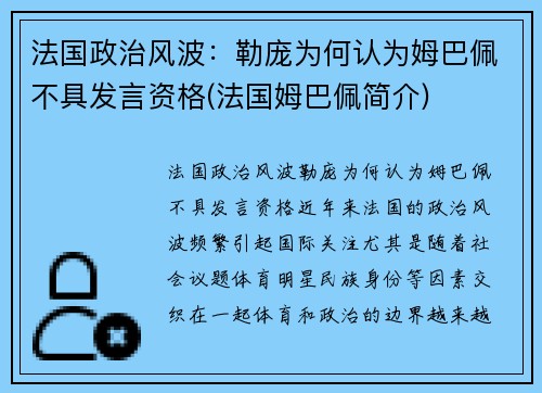 法国政治风波：勒庞为何认为姆巴佩不具发言资格(法国姆巴佩简介)