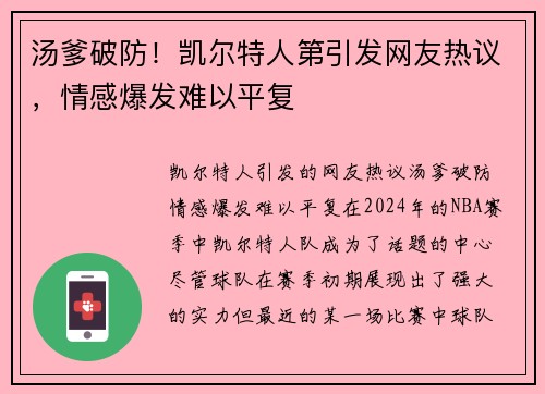 汤爹破防！凯尔特人第引发网友热议，情感爆发难以平复