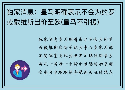 独家消息：皇马明确表示不会为约罗或戴维斯出价至欧(皇马不引援)