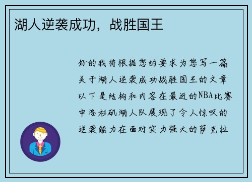 湖人逆袭成功，战胜国王