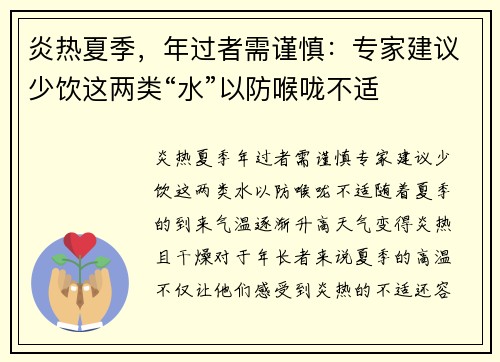 炎热夏季，年过者需谨慎：专家建议少饮这两类“水”以防喉咙不适