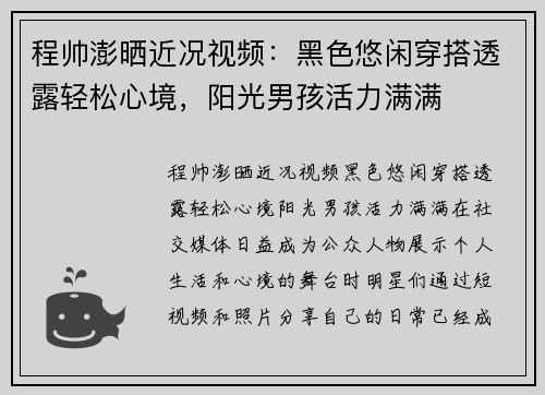 程帅澎晒近况视频：黑色悠闲穿搭透露轻松心境，阳光男孩活力满满