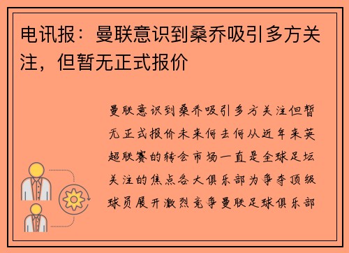 电讯报：曼联意识到桑乔吸引多方关注，但暂无正式报价