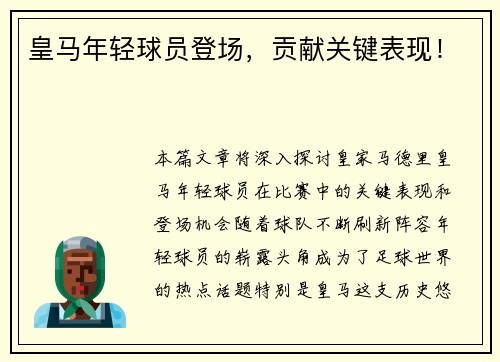 皇马年轻球员登场，贡献关键表现！
