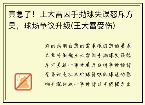 真急了！王大雷因手抛球失误怒斥方昊，球场争议升级(王大雷受伤)