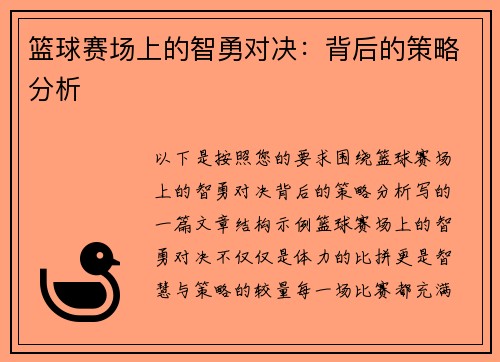 篮球赛场上的智勇对决：背后的策略分析