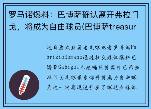 罗马诺爆料：巴博萨确认离开弗拉门戈，将成为自由球员(巴博萨treasure)