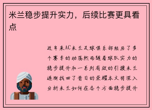 米兰稳步提升实力，后续比赛更具看点