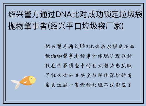 绍兴警方通过DNA比对成功锁定垃圾袋抛物肇事者(绍兴平口垃圾袋厂家)